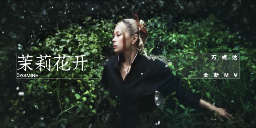 万妮达《茉莉花开》MV释出，给你一场异想世界的视觉盛宴