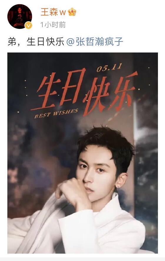 张哲瀚同门师兄：王森，深夜零点准时送祝福