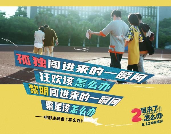 《2哥来了怎么办》发青春主题曲《怎么办》
