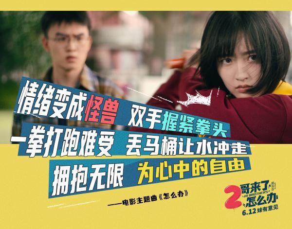 《2哥来了怎么办》发青春主题曲《怎么办》
