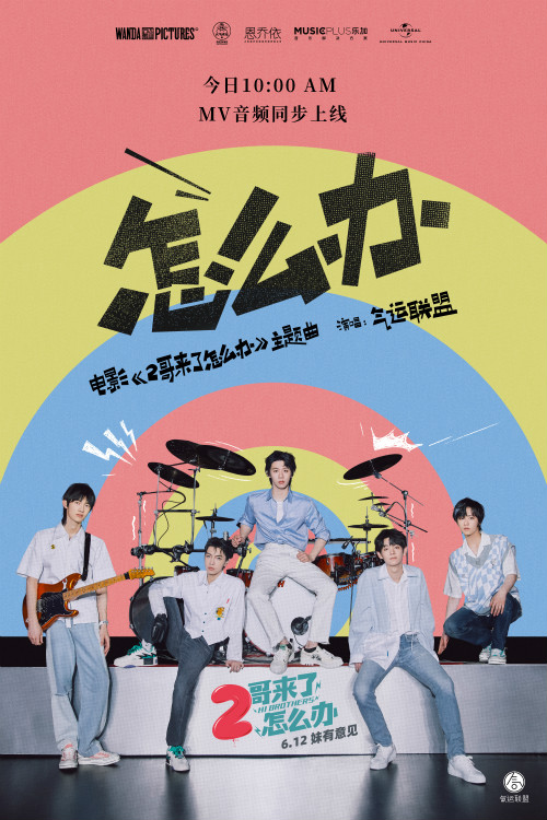 《2哥来了怎么办》发青春主题曲《怎么办》