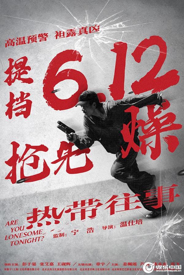 《热带往事》官宣提档6.12 彭于晏张艾嘉王砚辉化身“隐秘证人”