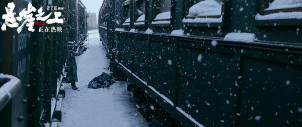 张艺谋《悬崖之上》持续热映 曝雪景剧照尽显冷冽冰雪美学