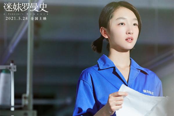 电影《迷妹罗曼史》曝90年代特辑 闫妮：这有我太多的青春回忆