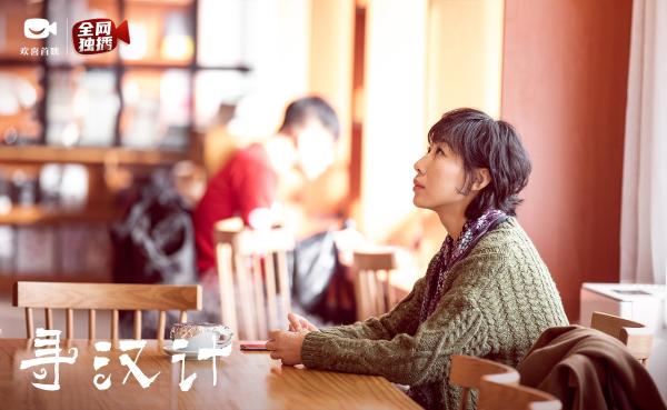 口碑喜剧《寻汉计》上线欢喜首映APP，任素汐李保田“寻汉”遇奇葩