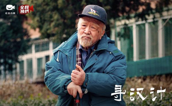 口碑喜剧《寻汉计》上线欢喜首映APP，任素汐李保田“寻汉”遇奇葩
