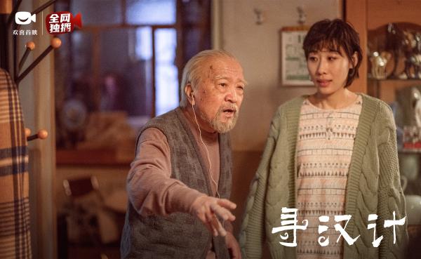 口碑喜剧《寻汉计》上线欢喜首映APP，任素汐李保田“寻汉”遇奇葩