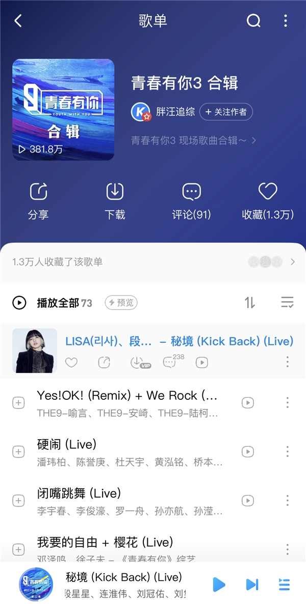《青春有你3》音频酷狗纯享放送,LISA《秘境》合作舞台震撼解锁