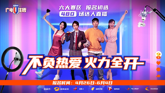 做勇敢追梦的焦点,播啰广电U主播,首战00后!