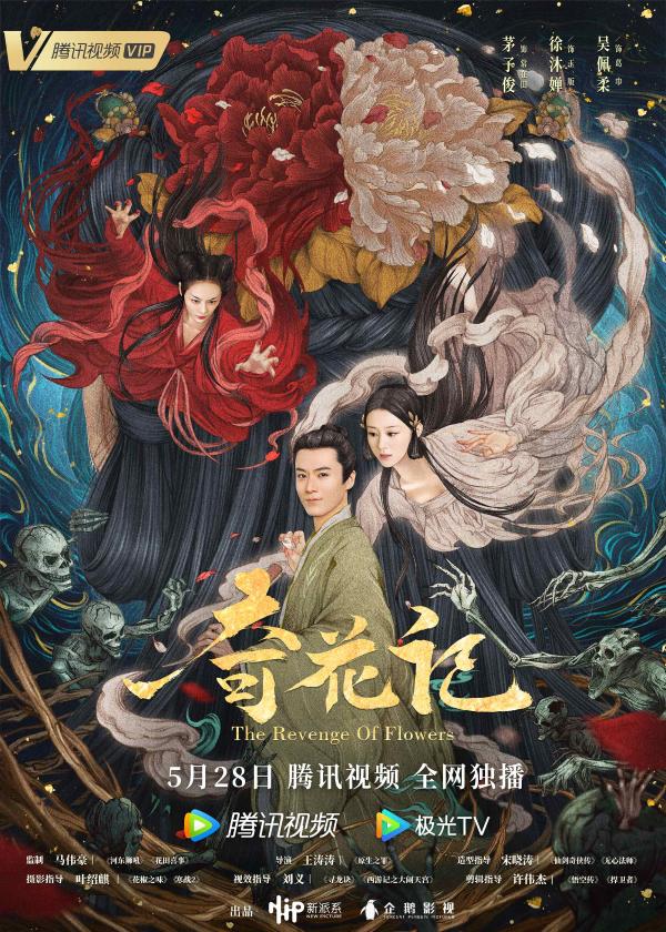 片花超4亿点击未播先火 聊斋电影《奇花记》定档5.28腾讯视频全网独播