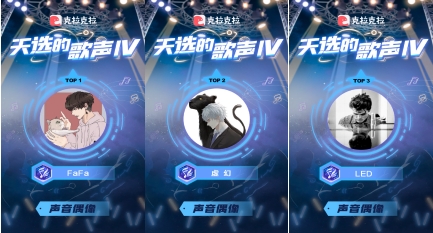 《天选的歌声Ⅳ》完美收官 TOP3出炉 声音偶像诞生！