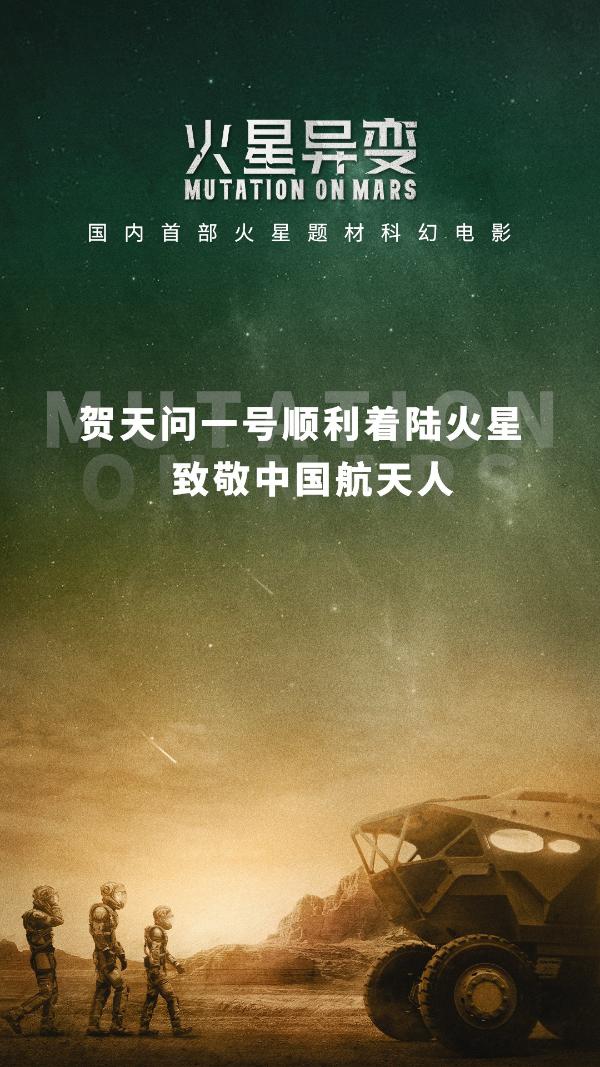 国内首部火星题材科幻电影祝贺“天问一号”成功落火 致敬中国航天人！
