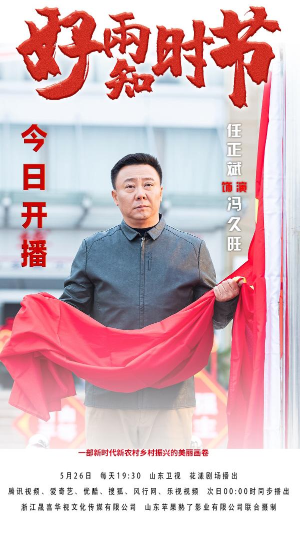 任正斌新剧 《好雨知时节》开播，“宝藏书记”引领乡村振兴