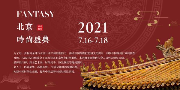 2021 FANTASY时尚盛典将在北京盛大开幕