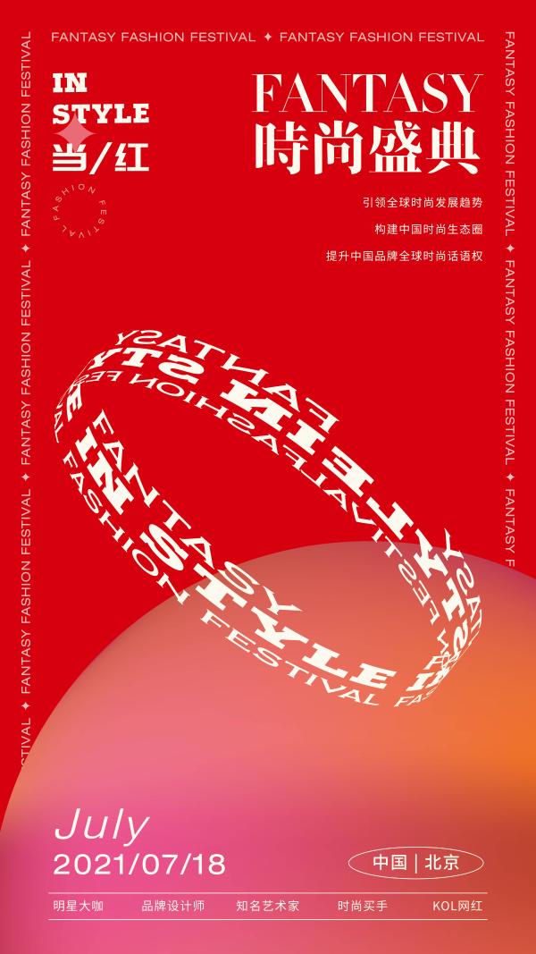 2021 FANTASY时尚盛典将在北京盛大开幕