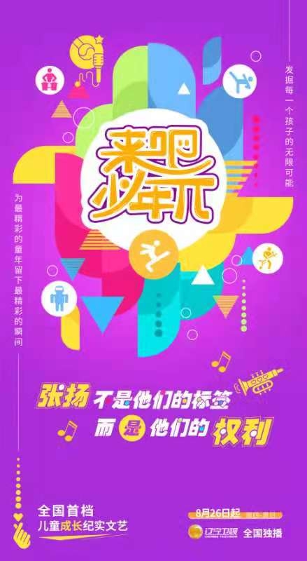 《来吧少年π》：一档全新儿童成长纪实文艺节目