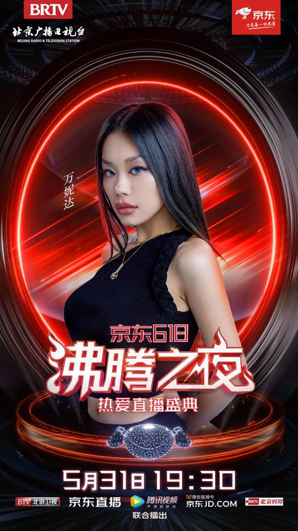 星辰见证，热爱前行！北京卫视×京东618沸腾之夜，因美好而齐聚！