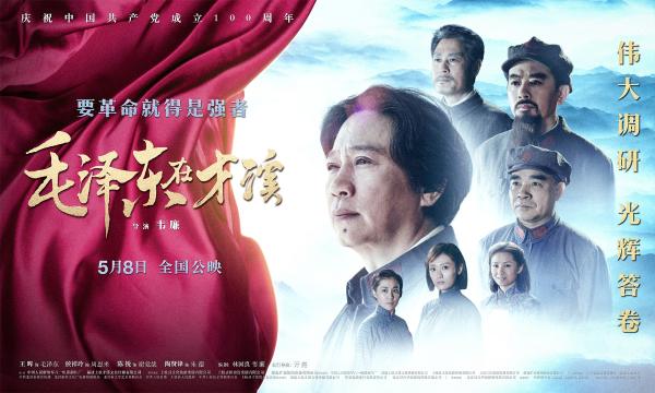 电影《毛泽东在才溪》发布终极海报预告 伟大调研即将银幕重现