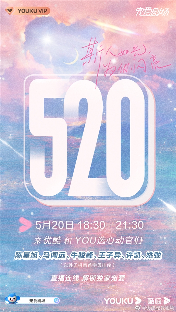 优酷特别会员日5月心动收官，520联合酷喵带来花式宠爱告白