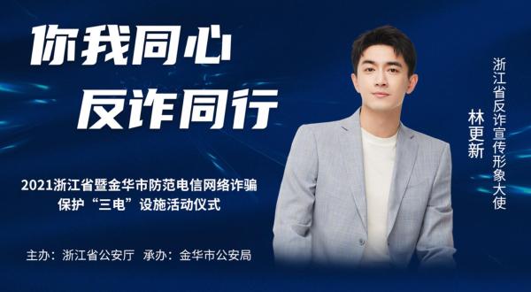 林更新担任浙江省反诈宣传大使 提醒网友警惕“杀猪盘”
