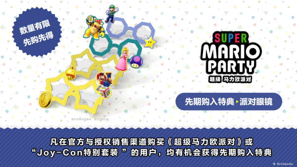 聚会新玩法！《超级马力欧派对》预售开启