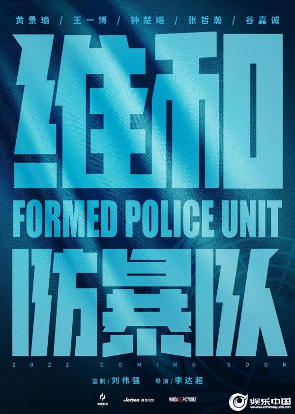 刘伟强监制李达超导演电影《维和防暴队》杀青 2022上映致敬中国维和警察