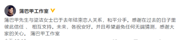 梁洁蒲巴甲宣布分手 两人已于去年结束恋人关系