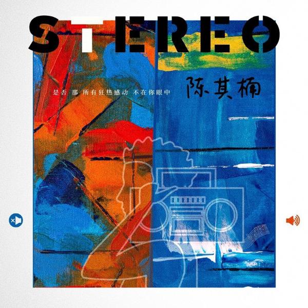 陈其楠全新迷你专辑终极主打《STEREO》上线 美式民谣吟唱立体声爱情