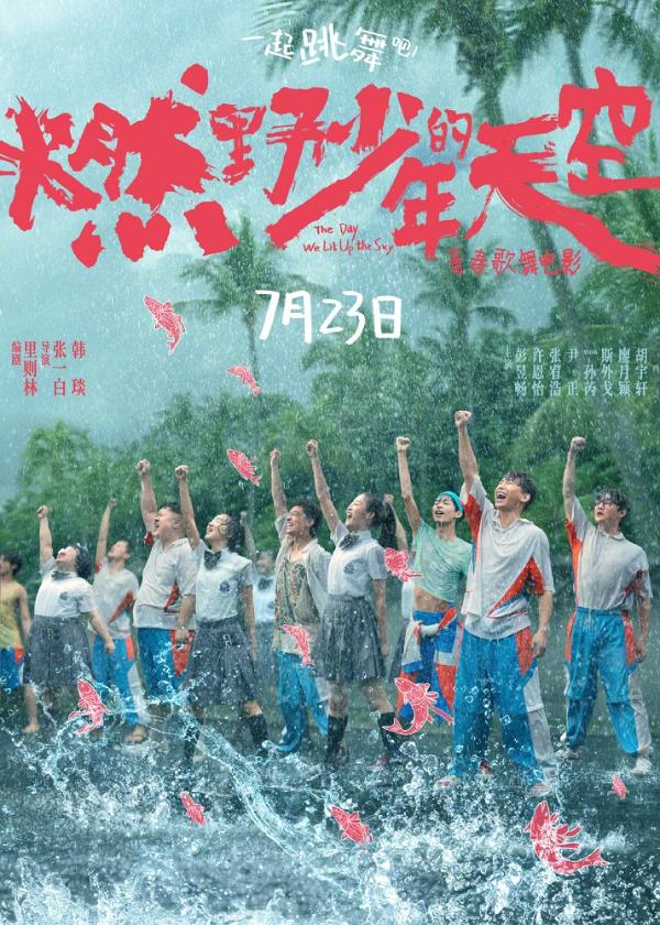 《燃野少年的天空》定档7月23日 SNH48孙芮首触荧屏燃野开场