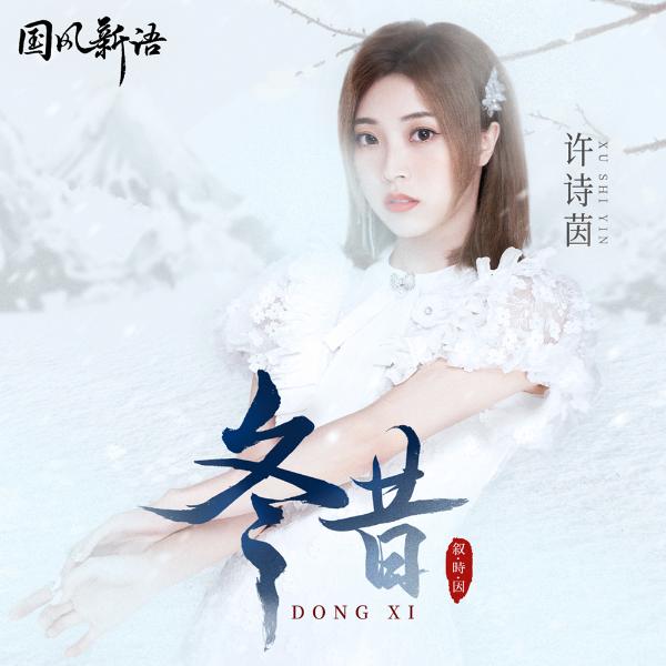 SING许诗茵原创曲《冬昔》上线 《叙·时·因》主题系列音乐圆满收官