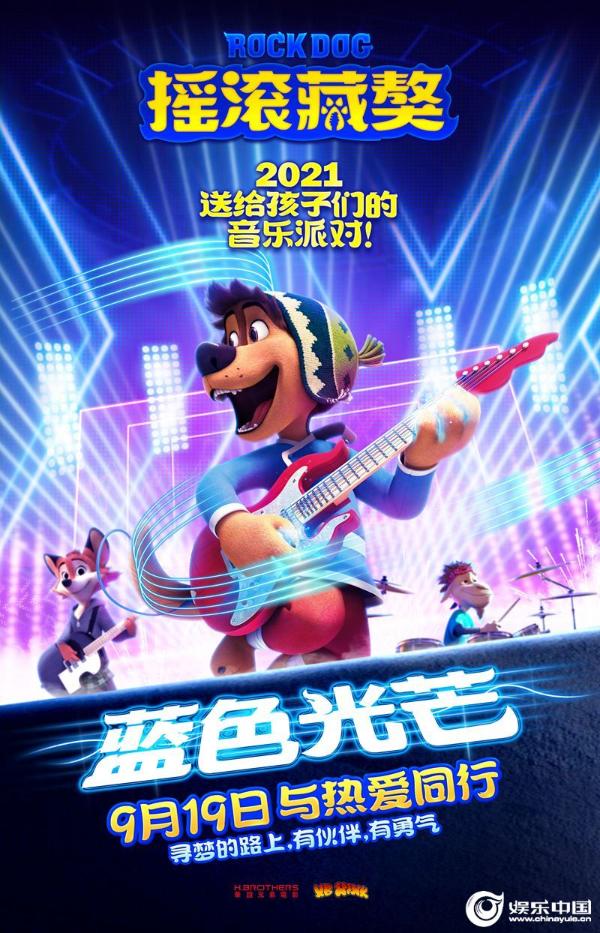 《摇滚藏獒：蓝色光芒》定档海报