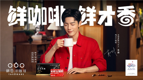 杭州亚运会官方指定咖啡隅田川咖啡，今日正式官宣肖战成为其首位全球品牌代言人
