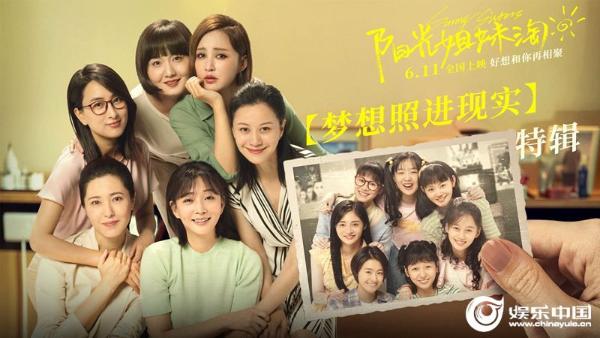 电影《阳光姐妹淘》发布“大演员特辑”6月3日到6月6日超前点映