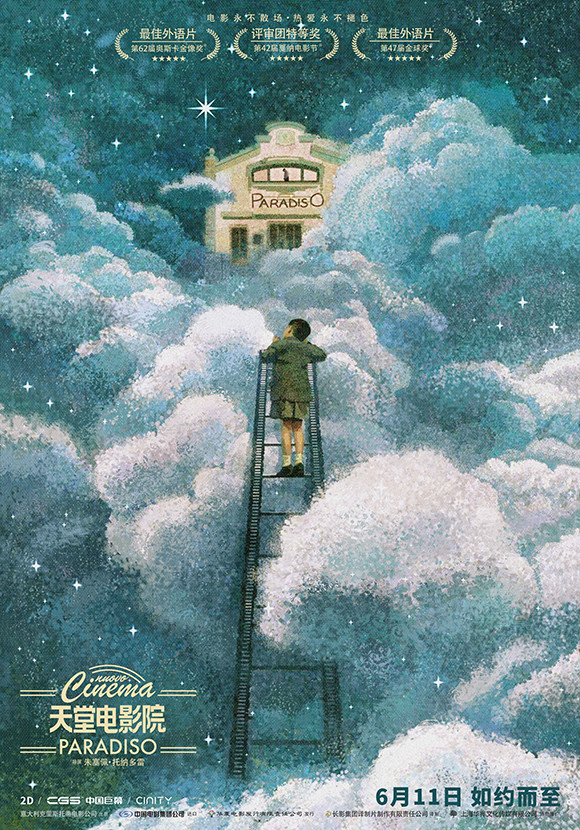 《天堂电影院》开预售 黄海中国纪念版海报致敬用一生逐梦的电影人