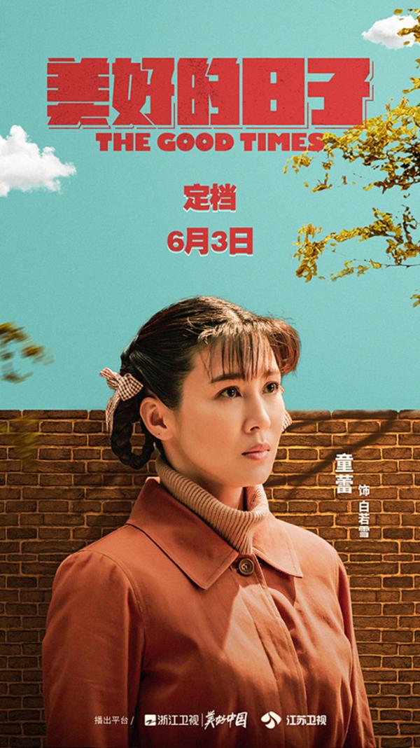 童蕾新剧开播！搭档王千源上演《美好的日子》