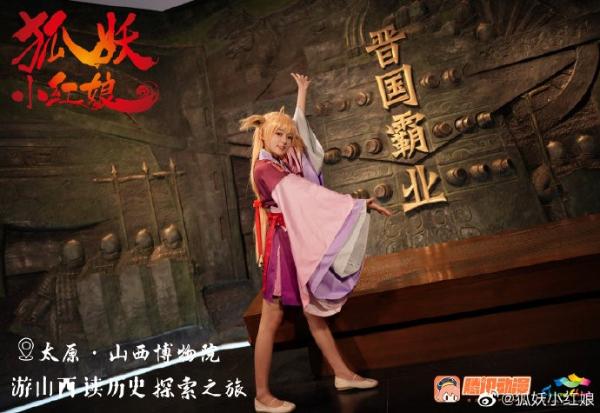 《狐妖小红娘》×山西文旅战略合作，巡游博物馆见证璀璨历史文化
