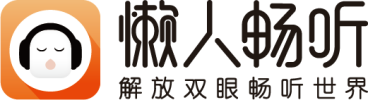 喜欢读书但是时间太过碎片化？懒人畅听让你一键畅听