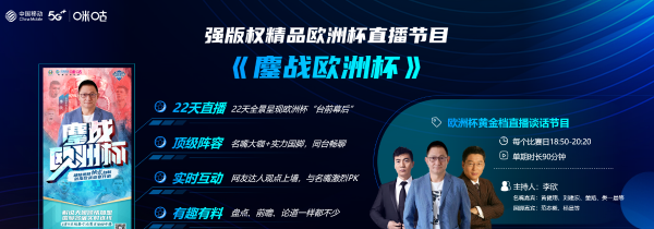 咪咕视频升级打造5G欧洲杯观赛主场