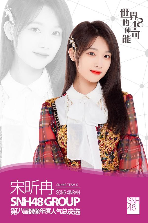 SNH48 GROUP第八届总决选速报发布 袁一琦勇夺第一