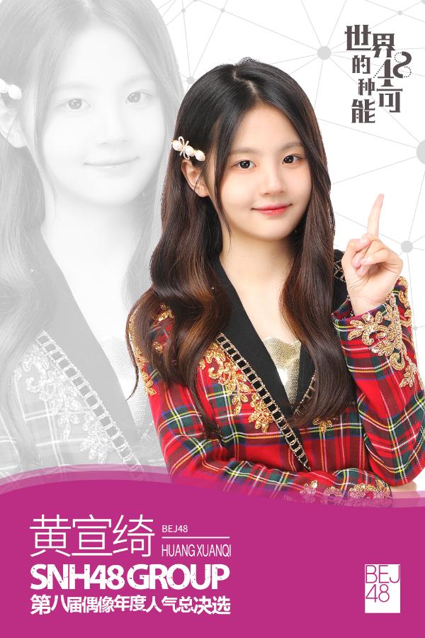 SNH48 GROUP第八届总决选速报发布 袁一琦勇夺第一