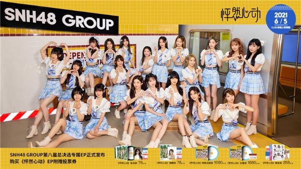 SNH48 GROUP第八届总决选速报发布 袁一琦勇夺第一