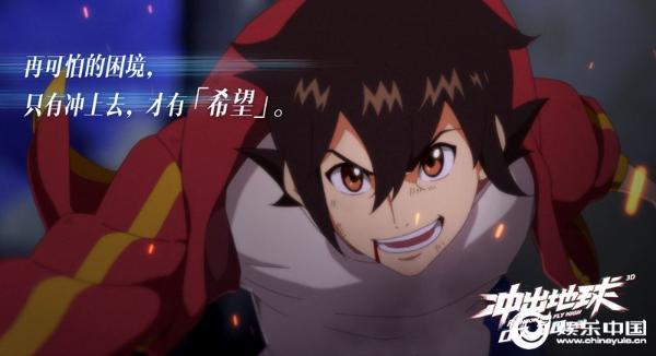 国漫不只有神话 首部科幻动画《冲出地球》定档0730