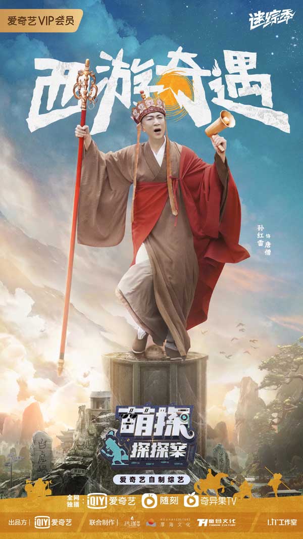 爱奇艺《萌探探探案》触发回忆杀 孙红雷黄子韬演绎唐僧孙悟空师徒