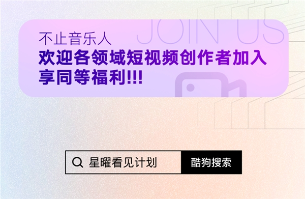 酷狗开放平台X微信视频号启动星曜看见计划2.0,助音乐人多平台变现