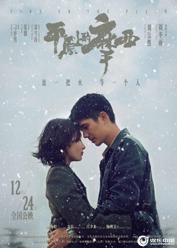 《平原上的摩西》定档12.24 周冬雨刘昊然许下“平安夜之约”