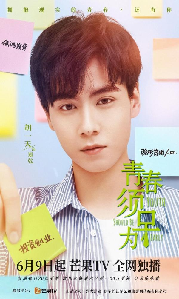 《青春须早为》今晚开播，胡一天钟楚曦展现90后创业风采