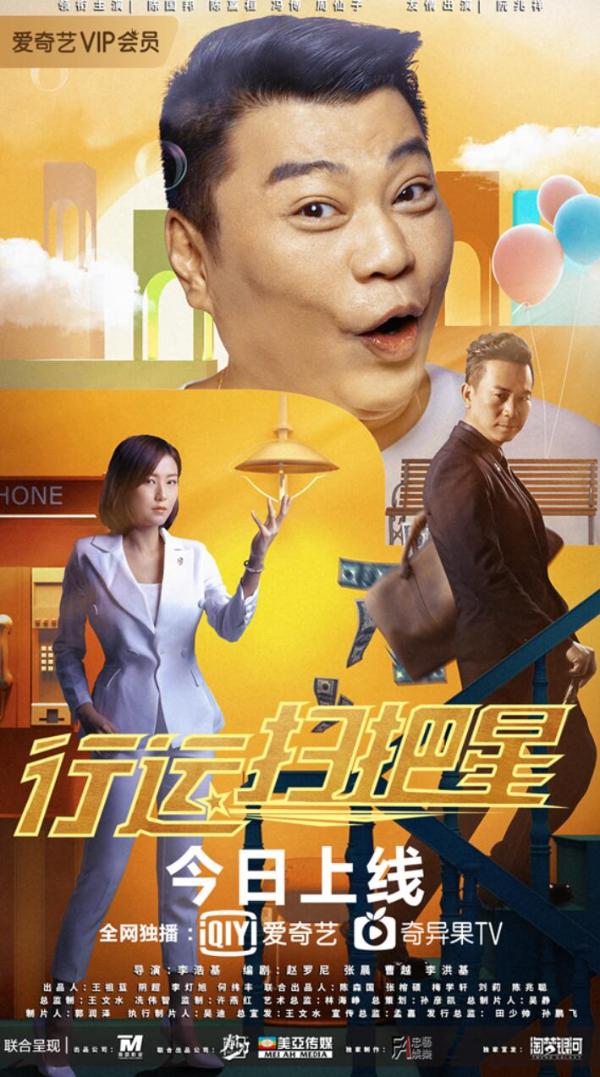 电影《行运扫把星》今日上线 TVB戏骨新秀倾情加盟 演绎奇妙港式喜剧