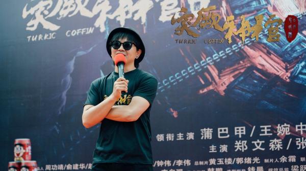 老宅密院深藏突厥王墓 电影《突厥神棺》丽水开机