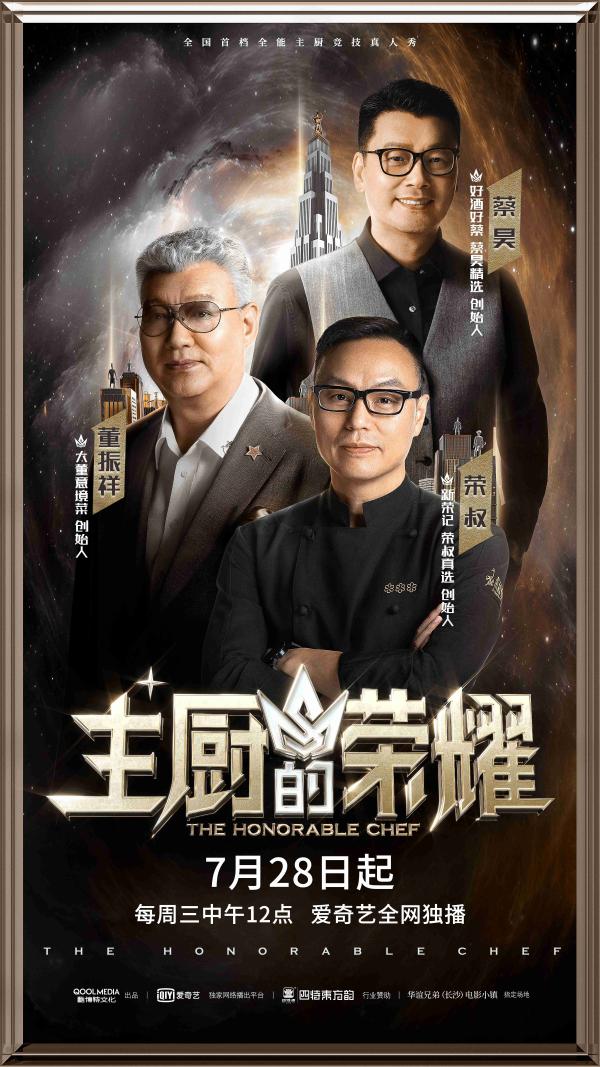 7月28日爱奇艺《主厨的荣耀》正式上线 见证新世代TOP级主厨诞生