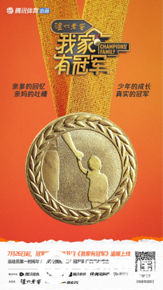 腾讯体育《我家有冠军》今日开播 侯志慧为中国队夺下第二金妈妈无声爆哭